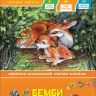 РОСМЭН 35969 Книга Уже читаю Бемби