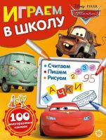 ИД «Лев» 6617-5 Играем в школу Тачки №ИШ 2006