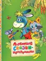 РОСМЭН 30608 Книга Читаем малышам Любимые сказки-мультфильмы