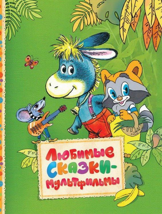 РОСМЭН 30608 Книга Читаем малышам Любимые сказки-мультфильмы
