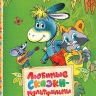 РОСМЭН 30608 Книга Читаем малышам Любимые сказки-мультфильмы
