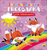 Проф-Пресс 27878-7 Рисовалка для малышей. Занимательная.