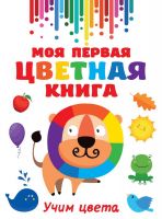 Издательство АСТ 138001-4 Книга АСТ Моя первая разноцветная книга