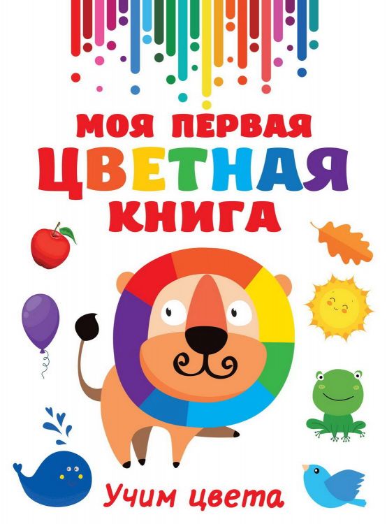 Издательство АСТ 138001-4 Книга АСТ Моя первая разноцветная книга Издательство АСТ 138001-4 Книга АСТ Моя первая разноцветная книга