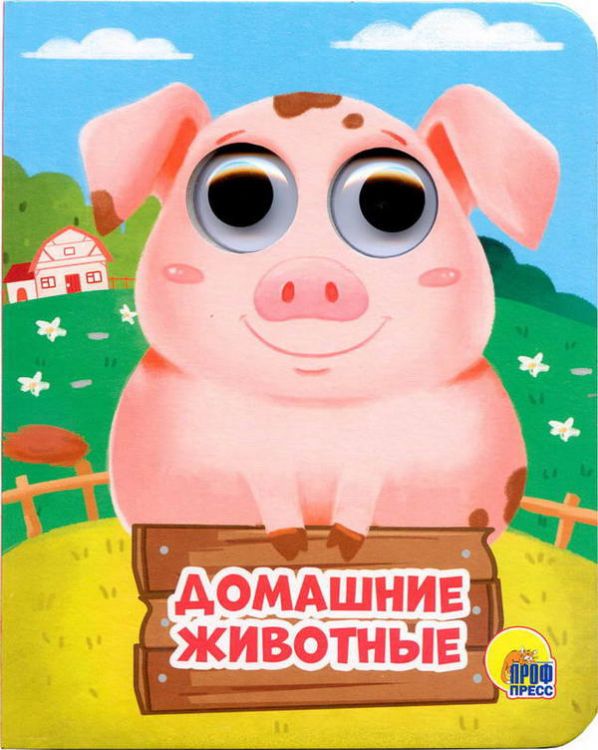 Проф-Пресс 28907-3 Книжка с глазками-мини Домашние животные