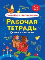 Проф-Пресс 32069-1 Прописи Проф-Пресс Рабочая тетрадь Сочиняем и пересказываем