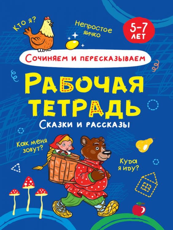 Проф-Пресс 32069-1 Прописи Проф-Пресс Рабочая тетрадь Сочиняем и пересказываем