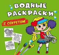 CRYSTAL BOOK 70374 Раскраска CRYSTAL BOOK Водные раскраски с секретом Лучшая подружка