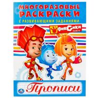 УМка 978-5-506-01879-7 Раскраска "Умка". Фиксики (многоразовые раскраски с прописями).