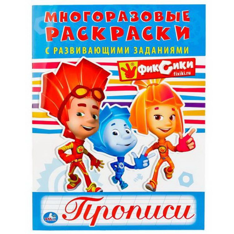 УМка 978-5-506-01879-7 Раскраска "Умка". Фиксики (многоразовые раскраски с прописями). УМка 978-5-506-01879-7 Раскраска "Умка". Фиксики (многоразовые раскраски с прописями).