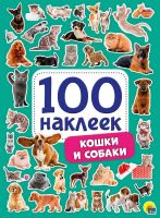 Проф-Пресс 29883-9 Наклейки Проф-Пресс Кошки и собаки 100 наклеек