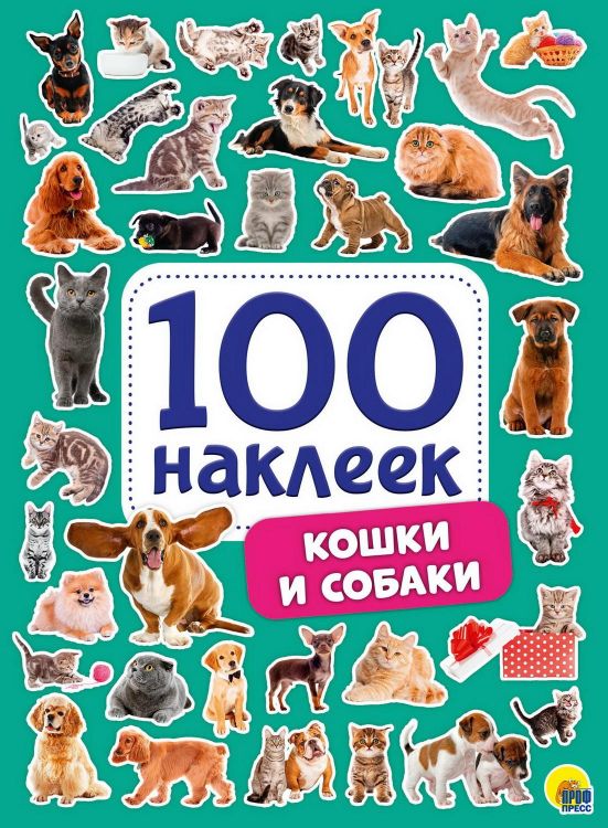 Проф-Пресс 29883-9 Наклейки Проф-Пресс Кошки и собаки 100 наклеек