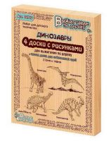 Десятое королевство 02745ДК Доски для выжигания Динозавры, 5 шт (Брахиозавр, Птеродактиль, Эвоплоцефал, Паразауролоф)