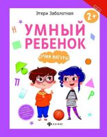 Феникс 978-5-222-27921-2 Этери Заболотная Умный ребенок: учим фигуры