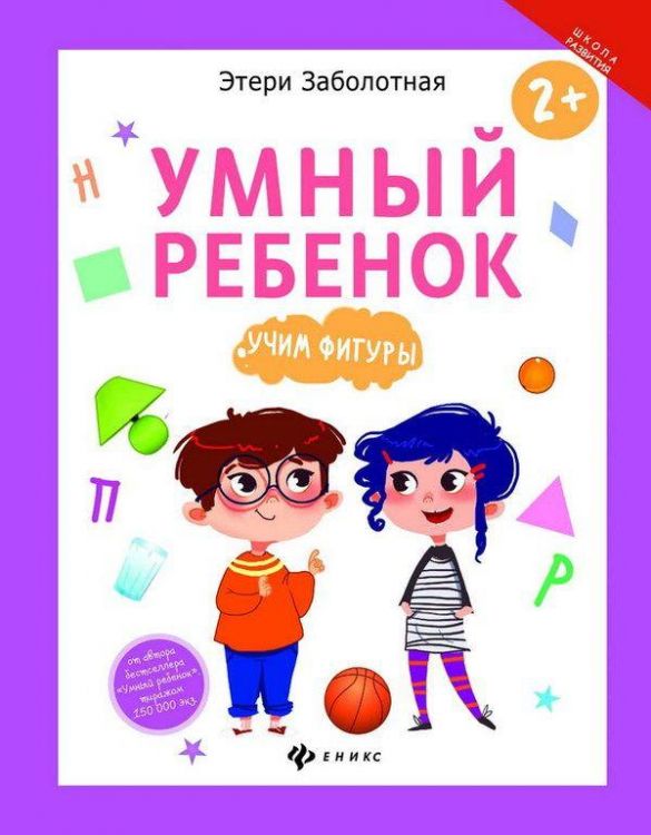 Феникс 978-5-222-27921-2 Этери Заболотная Умный ребенок: учим фигуры