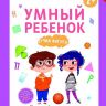 Феникс 978-5-222-27921-2 Этери Заболотная Умный ребенок: учим фигуры
