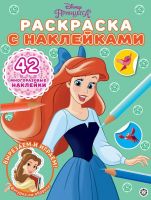 Издательский дом Лев 7355-5 Раскраска Издательский дом Лев Принцесса Disney N РН 2102 с многоразовыми наклейками