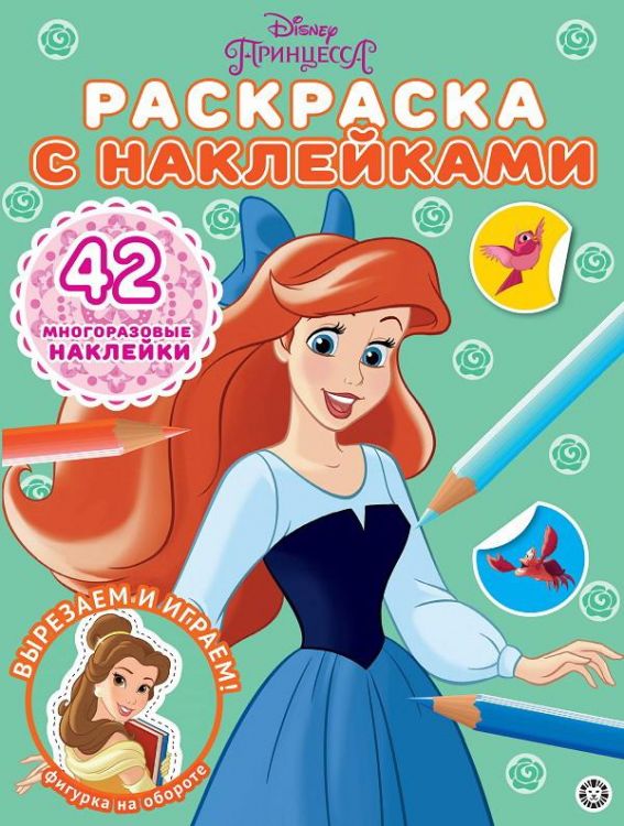 Издательский дом Лев 7355-5 Раскраска Издательский дом Лев Принцесса Disney N РН 2102 с многоразовыми наклейками