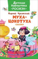 РОСМЭН 32489 Чуковский К. Муха-цокотуха. Сказки