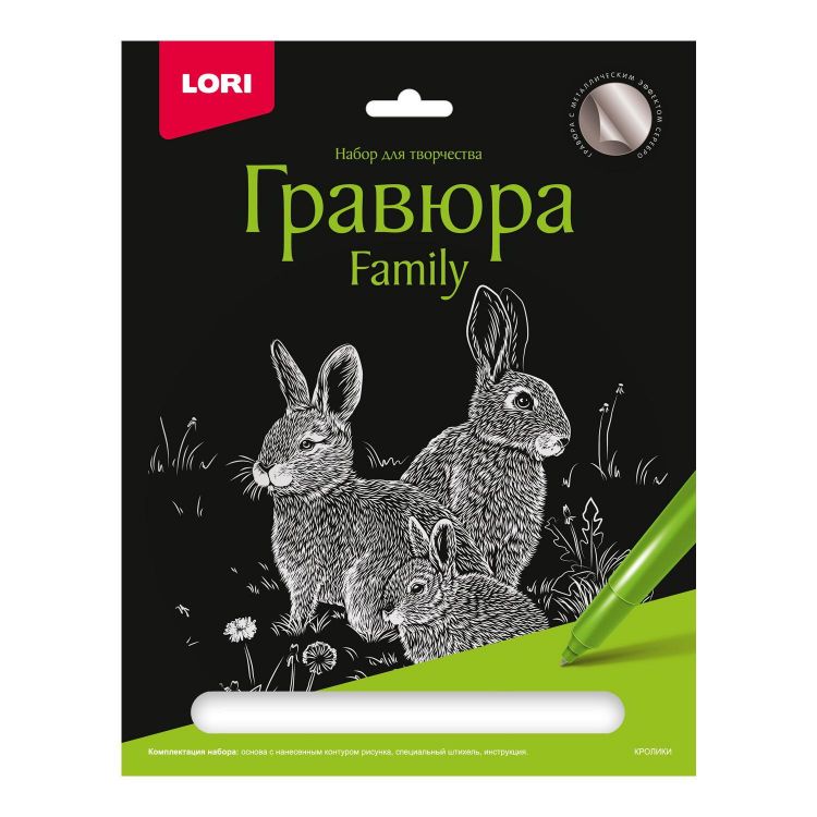 LORI Гр-650 Набор для творчества LORI Гравюра Family большая с эффектом серебра Кролики