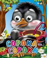 Проф-Пресс 02277-9 Книжка с глазками-мини. Сорока-Сорока