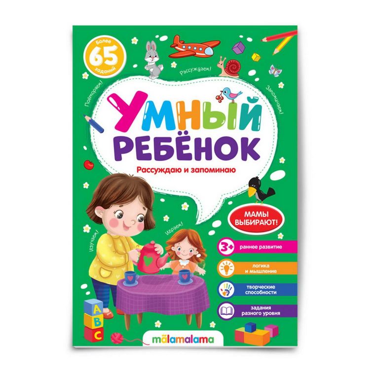 Malamalama 34505-3 Книга Malamalama Умный ребенок Рассуждаю и запоминаю