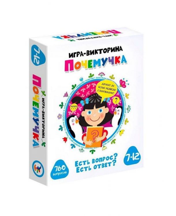 Дрофа-Медиа 3858 Настольная игра Дрофа Медиа Игра-викторина Почемучка Есть вопрос? Есть ответ? 760 вопросов