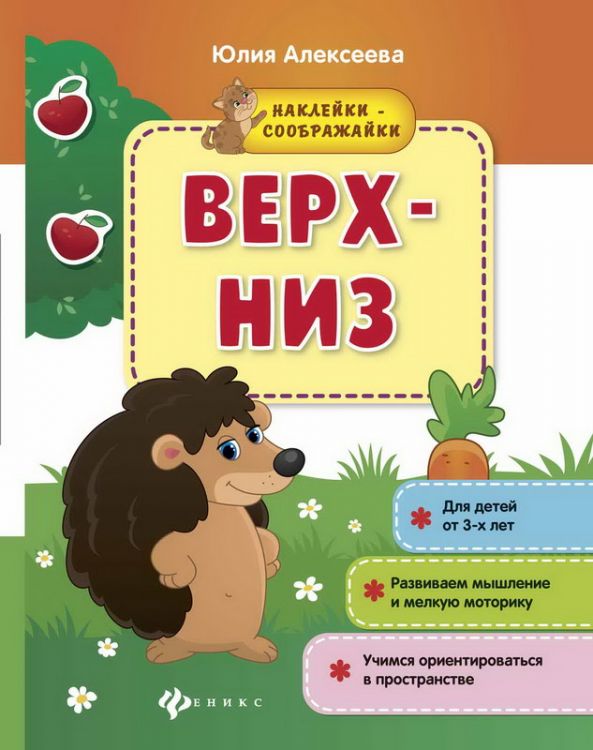 No name 978-5-222-28598-5 Книжка с наклейками: Верх - низ