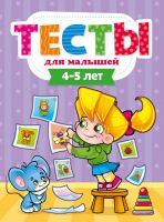 Проф-Пресс 29274-5 Тесты для малышей. 4-5 года