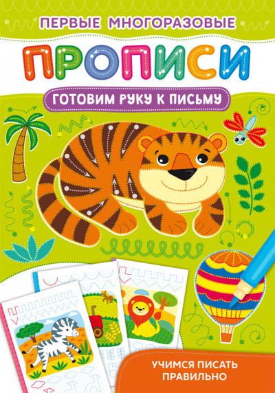 CRYSTAL BOOK 72712 Прописи CRYSTAL BOOK Первые многоразовые прописи. Готовим руку к письму. Учимся писать правильно