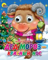 Проф-Пресс 01790-4 Книга Глазки-мини Дед Мороз - Красный Нос