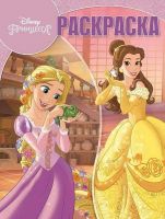 ЭГМОНТ 5249-9 Принцесса Disney. РК № 18022. Волшебная раскраска