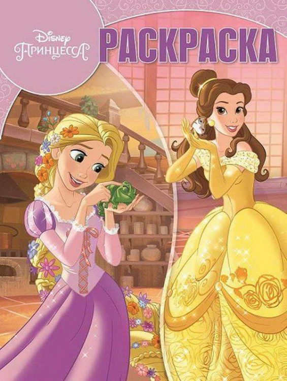 ЭГМОНТ 5249-9 Принцесса Disney. РК № 18022. Волшебная раскраска