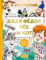 Издательство АСТ 132729-3 Книга АСТ Лучшая детская книга Дядя Федор, пес и кот Э. Успенский