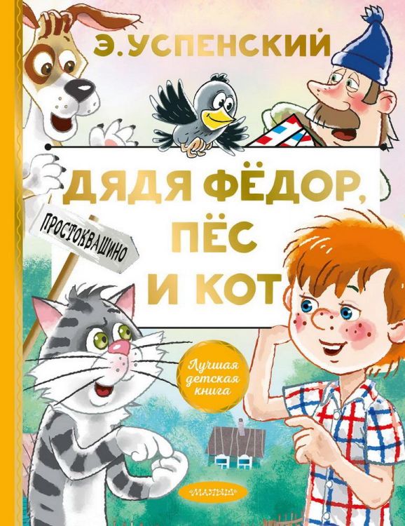 Издательство АСТ 132729-3 Книга АСТ Лучшая детская книга Дядя Федор, пес и кот Э. Успенский
