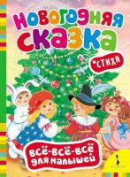 Книга Новый Год. Всё-всё-всё для малышей. Новогодняя сказка