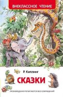 Росмэн 27001 Внеклассное чтение Киплинг Р. Сказки