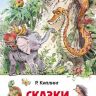 Росмэн 27001 Внеклассное чтение Киплинг Р. Сказки