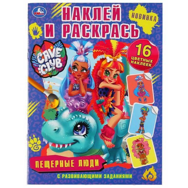 УМка 978-5-506-04659-2 Раскраска УМка Наклей и раскрась «Cave Club. Пещерные люди» формат А4 УМка 978-5-506-04659-2 Раскраска УМка Наклей и раскрась «Cave Club. Пещерные люди» формат А4