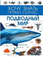 Книга Энциклопедия. Подводный мир