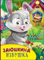Проф-Пресс 27128-3 Книжка с глазками Заюшкина избушка