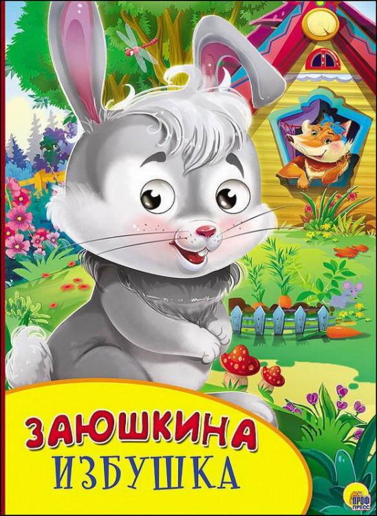 Проф-Пресс 27128-3 Книжка с глазками Заюшкина избушка