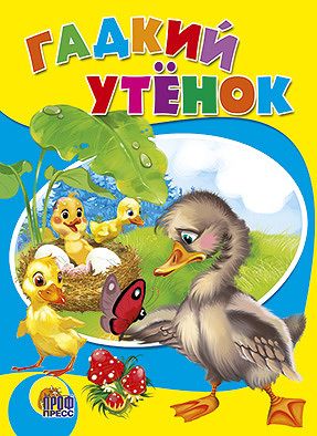 Проф-Пресс 00981-7 Книга Гадкий утенок
