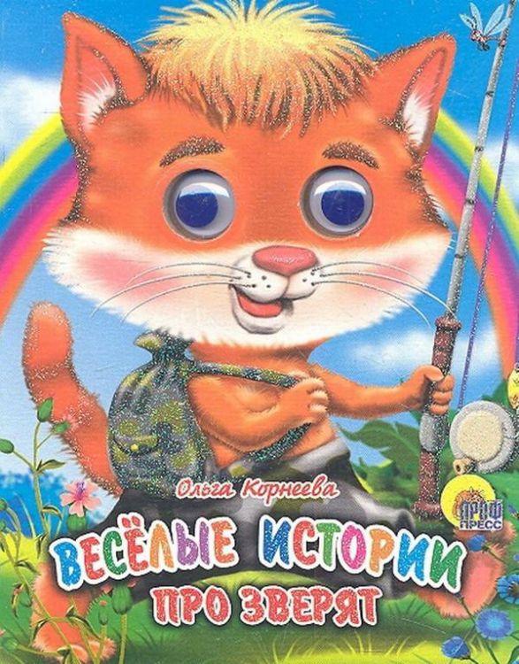 Проф-Пресс 03690-5 Мини-книжка с глазками Веселые истории про зверят