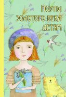 Оникс 0599-2 Книга Поэты золотого века детям