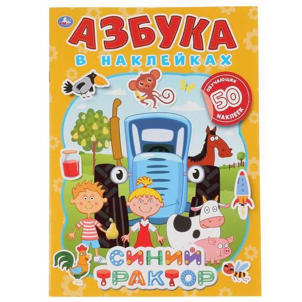 УМка 978-5-506-04993-7 Азбука в наклейках Синий трактор, 50 наклеек