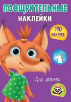Проф-Пресс 29593-7 Наклейки поощрительные, для девочек