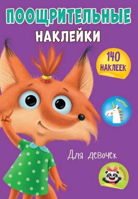Проф-Пресс 29593-7 Наклейки поощрительные, для девочек