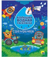 Проф-Пресс 31077-7 Раскраска Проф-Пресс Большая водная раскраска Для мальчиков