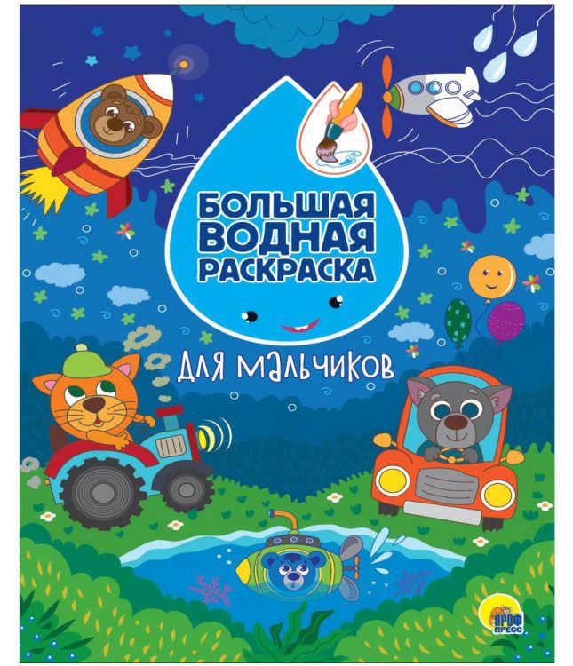 Проф-Пресс 31077-7 Раскраска Проф-Пресс Большая водная раскраска Для мальчиков Проф-Пресс 31077-7 Раскраска Проф-Пресс Большая водная раскраска Для мальчиков